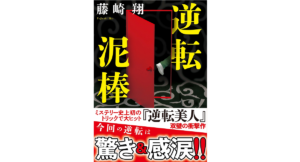 逆転泥棒　藤崎翔 (著)　双葉社 (2023/10/11)　836円
