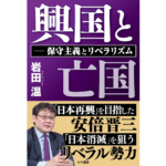 興国と亡国 保守主義とリベラリズム　岩田温 (著) かや書房 (2023/10/30)　1,980円