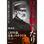 ロシア敗れたり　鈴木荘一 (著)　毎日ワンズ (2023/9/28)　1,540円