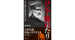ロシア敗れたり　鈴木荘一 (著)　毎日ワンズ (2023/9/28)　1,540円