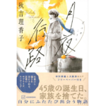 月夜行路　秋吉理香子 (著) 　講談社 (2023/8/9)　1,760円