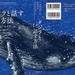 クジラと話す方法　トム・マスティル (著), 杉田真 (翻訳)　柏書房 (2023/10/27)　2,420円