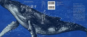 クジラと話す方法　トム・マスティル (著), 杉田真 (翻訳)　柏書房 (2023/10/27)　2,420円