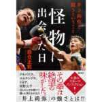 怪物に出会った日 井上尚弥と闘うということ　森合正範 (著)　講談社 (2023/10/26)　2,090円