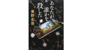 あなたが誰かを殺した 東野圭吾 (著) 講談社 (2023/9/21) 1,980円