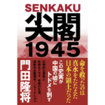 尖閣1945　門田隆将 (著)　産経新聞出版 (2023/11/15)　1,760円
