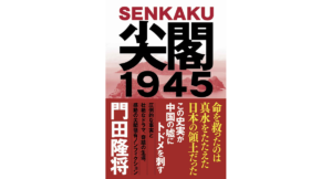 尖閣1945　門田隆将 (著)　産経新聞出版 (2023/11/15)　1,760円