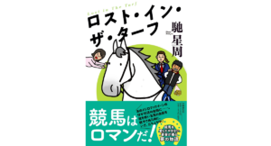 ロスト・イン・ザ・ターフ　馳星周 (著)　文藝春秋 (2023/10/19)　1,430円