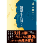 狙撃手の祈り　城山真一 (著)　文藝春秋 (2023/10/20)　1,870円