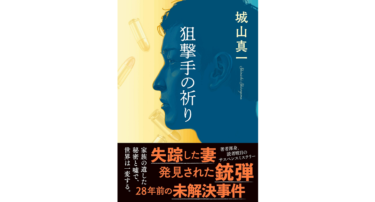 狙撃手の祈り　城山真一 (著)　文藝春秋 (2023/10/20)　1,870円