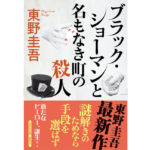 ブラック・ショーマンと名もなき町の殺人　東野圭吾 (著)　光文社 (2023/11/14)　990円