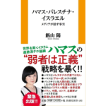 ハマス・パレスチナ・イスラエル－ーメディアが隠す事実　飯山陽 (著)　扶桑社 (2023/12/21)　1,100円