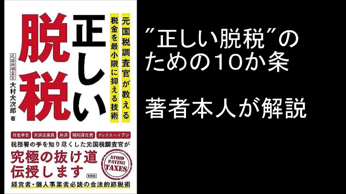 正しい脱税　大村大次郎 (著)　彩図社 (2023/8/29)　1,650円