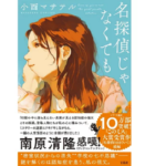 名探偵じゃなくても　小西マサテル (著)　宝島社 (2023/12/8)　1,650円