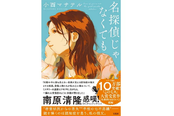 名探偵じゃなくても　小西マサテル (著)　宝島社 (2023/12/8)　1,650円
