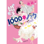 婚活1000本ノック　南綾子 (著)　新潮社; 文庫版 (2023/12/25)　693円