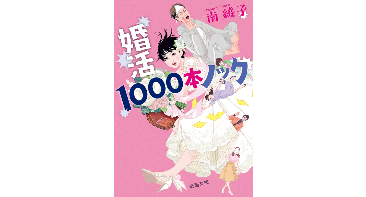 婚活1000本ノック　南綾子 (著)　新潮社; 文庫版 (2023/12/25)　693円