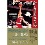 日本バスケの革命と言われた男　安里幸男 (著)　双葉社 (2023/12/20)　1,815円