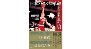 日本バスケの革命と言われた男　安里幸男 (著)　双葉社 (2023/12/20)　1,815円