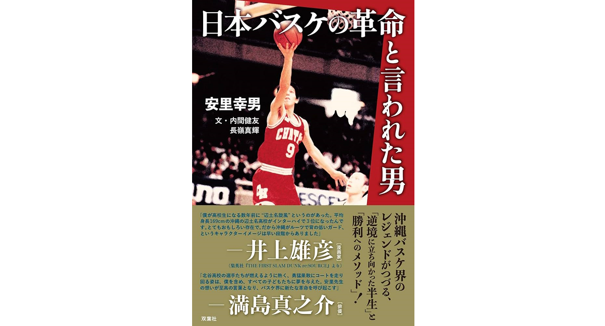 日本バスケの革命と言われた男　安里幸男 (著)　双葉社 (2023/12/20)　1,815円