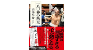 一八〇秒の熱量　山本草介 (著)　双葉社 (2023/12/13)　825円