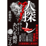 人探し　遠藤秀紀 (著)　双葉社 (2023/12/20)　1,848円
