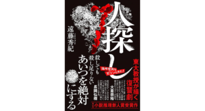 人探し　遠藤秀紀 (著)　双葉社 (2023/12/20)　1,848円