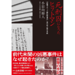 死刑囚になったヒットマン　小日向将人 (著), 山本浩輔 (著)　文藝春秋 (2024/1/25)　1,650円