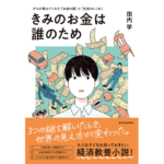 きみのお金は誰のため　田内学 (著)　東洋経済新報社 (2023/10/18)　1,650円