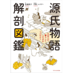 源氏物語 解剖図鑑 佐藤晃子 (著), 伊藤ハムスター (イラスト)　エクスナレッジ (2021/12/23)　1,760円