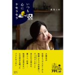 いつも心にケセラセラ　真矢ミキ (著)　産業編集センター (2024/1/24)　2,090円