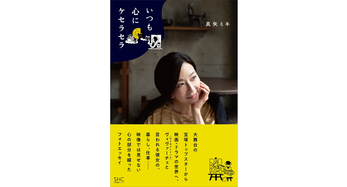 いつも心にケセラセラ　真矢ミキ (著)　産業編集センター (2024/1/24)　2,090円