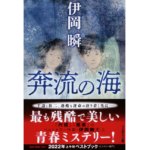奔流の海　伊岡瞬 (著)　文藝春秋 (2024/1/4)　979円