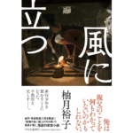 風に立つ　柚月裕子 (著)　中央公論新社 (2024/1/10)　1,980円