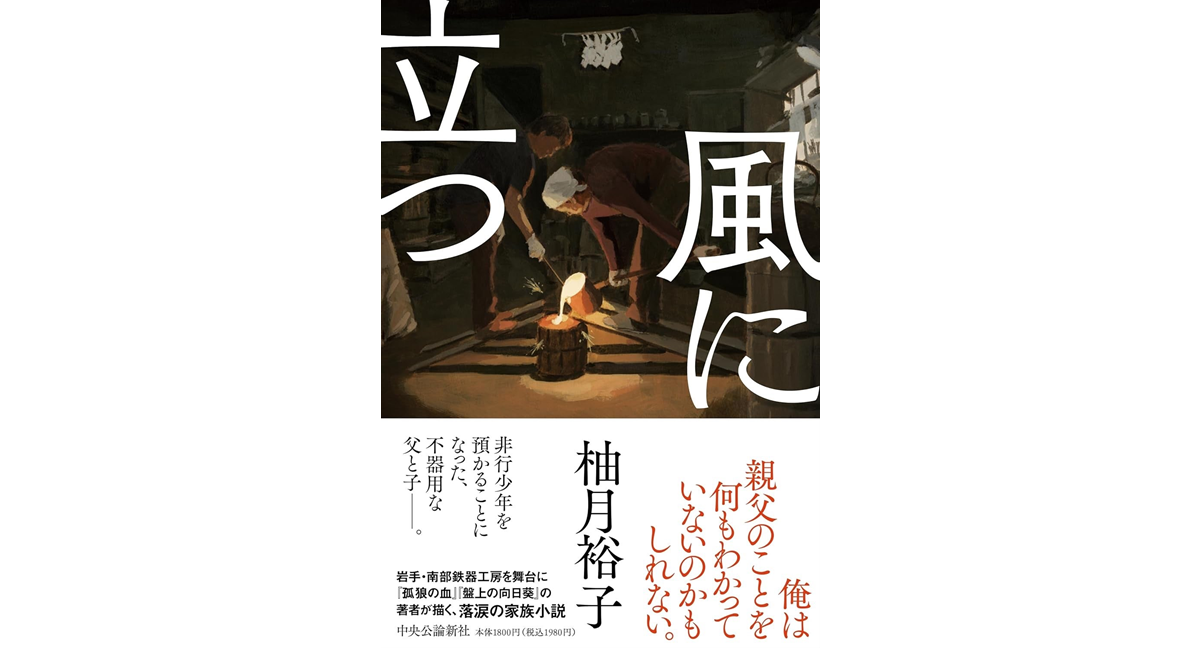 風に立つ　柚月裕子 (著)　中央公論新社 (2024/1/10)　1,980円