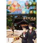 出雲のあやかしホテルに就職します15　硝子町玻璃 (著)　双葉社 (2024/1/10)　704円