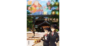 出雲のあやかしホテルに就職します15　硝子町玻璃 (著)　双葉社 (2024/1/10)　704円