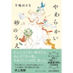 やわらかい砂のうえ　寺地はるな (著)　祥伝社 (2024/1/12)　770円