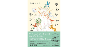 やわらかい砂のうえ　寺地はるな (著)　祥伝社 (2024/1/12)　770円