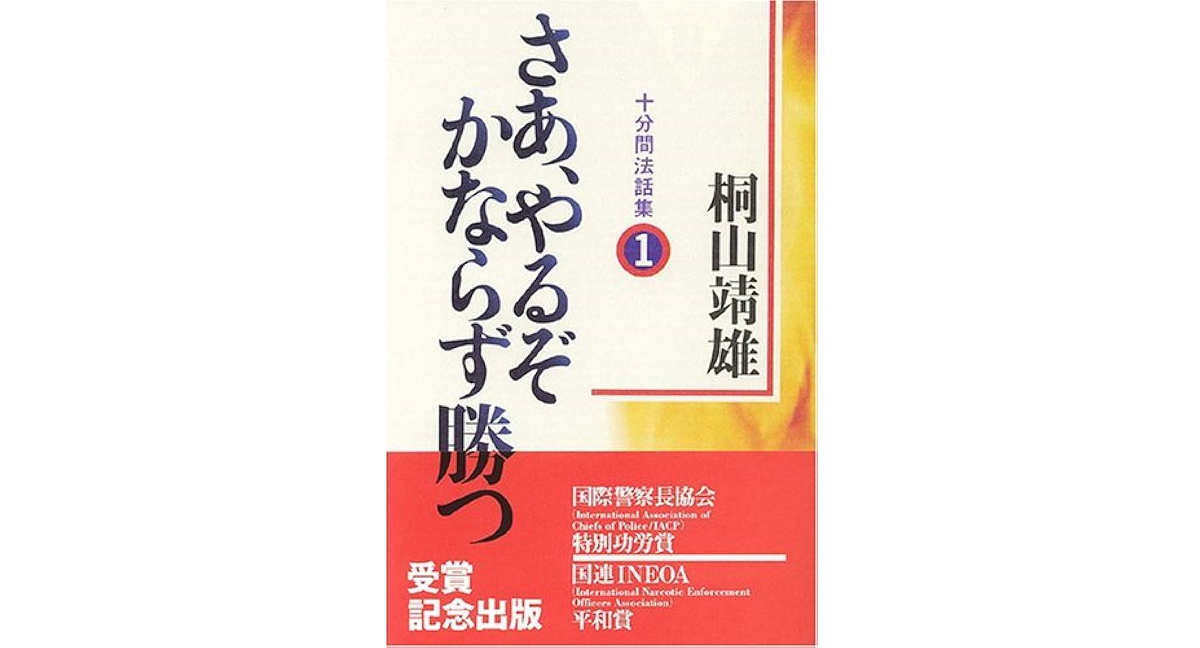 さあ、やるぞ　かならず勝つ 　桐山靖雄 (著)　平河出版社 (1990/12/1)　1,100円