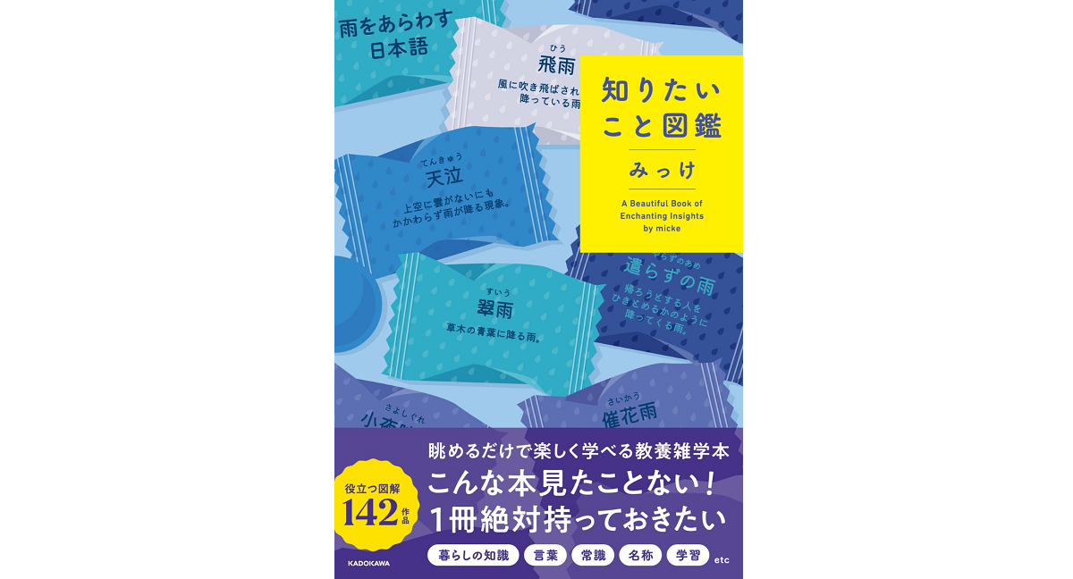知りたいこと図鑑　みっけ (著)　KADOKAWA (2023/8/28)　1,870円