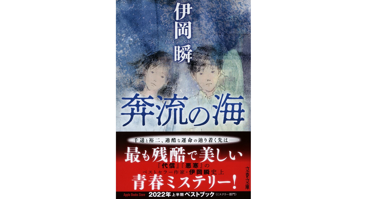 奔流の海　伊岡瞬 (著)　文藝春秋 (2024/1/4)　979円