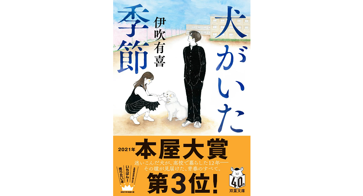 犬がいた季節　伊吹有喜 (著)　双葉社 (2024/1/10)　880円
