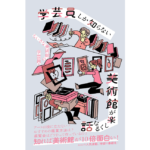 学芸員しか知らない　美術館が楽しくなる話　ちいさな美術館の学芸員 (著)　産業編集センター (2024/1/24)　1,760円
