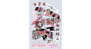 学芸員しか知らない　美術館が楽しくなる話　ちいさな美術館の学芸員 (著)　産業編集センター (2024/1/24)　1,760円