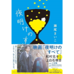 夜明けのすべて　瀬尾まいこ (著)　文藝春秋 (2023/9/5)　803円