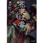 花束は毒　織守きょうや (著)　文藝春秋 (2024/1/4)　836円