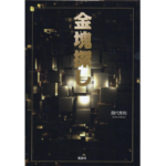 金塊探し 田代秀則 (著)  風詠社 (2023/8/1)　1,100円