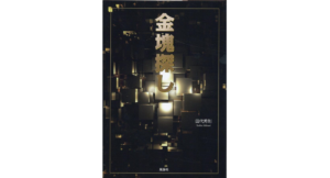 金塊探し 田代秀則 (著)  風詠社 (2023/8/1)　1,100円