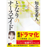 となりのナースエイド　知念実希人 (著) KADOKAWA (2023/11/24)　880円